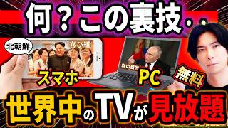 『神裏技！』スマホ＆PCで世界中のテレビ番組を見る方法！『当然無料！』 [upl. by Ramu]