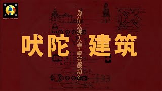 神圣建筑物的秘密和古老法则：你的身体就是一座寺庙 [upl. by Avril]