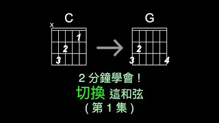 吉他教學｜結他教學｜和弦｜2分鐘學會切換這和弦 第 1 集 [upl. by Baldridge697]