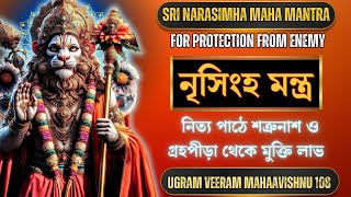 শ্রী নৃসিংহ মন্ত্র 108  Nrisingha mantra in bengali Ugram Veeram Mahavishnum [upl. by Fedora]