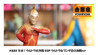 【ソフビトークsofvi talk】めちゃくちゃ待ったあれが届きました！吉野家 牛ポ！ウルトラ大作戦！ CCP ウルトラセブン55周年 [upl. by Calisa]