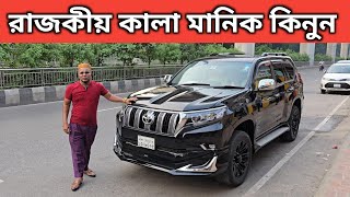 রাজকীয় কালা মানিক কিনুন । Toyota Land Cruiser Prado Price In Bangladesh । Used Car Price In Bd [upl. by Linder]