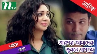 Bangla Natok  Tarpor Amader Vubone Swagotom By Prova amp Shatabdi Wadud [upl. by Toni]