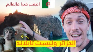 لاتتفاجىء لان كل ماستشاهده في الجزائر لهذا الفيزا صعبة؟ Visit Algeria 🇩🇿 [upl. by Aicsile528]