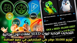 التحديث الجديد بوت SEED عملات تون مجانية😱🔥توزيع 30000 دولار علي المشاركين في بينانس🤔 SEED AIRDROP✅ [upl. by Artemahs]