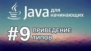 Java для начинающих Урок 9 Приведение типов [upl. by Atiekan]