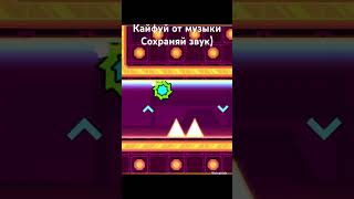 Кайфуй от музыки Geometry Dash World Embers [upl. by Elehcar]