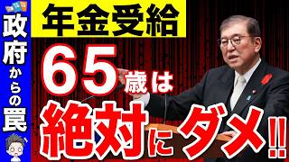 【政府が隠す罠】2025年から65歳で年金受給で大損！？来年がラストチャンス！年金の繰上げ受給が最強説を解説【繰上げ受給繰り下げ受給】 [upl. by Varini]