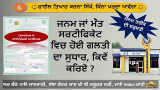 How to Correction in Birth Certificate Punjab  Date of Birth certificate Correction  Add Surname [upl. by Yecad]