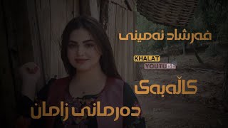 فەرشاد ئەمینی کاڵە بەی ٢٠٢٤ farshad aminy kalabay [upl. by Aelak]