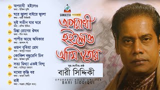 Oporadhi Hoileo Ami Tor  Bari Siddiqui  অপরাধী হইলেও আমি তোর  বারী সিদ্দিকী  Audio Album [upl. by Htinek]