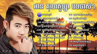 Ann Kunkola Song Ann Kunkola Old Songs Non Stop  Khmer Song 2017 [upl. by Keynes]