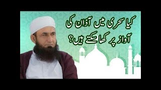 Kia Sehri Mein Azan Ki Awaz Per Kha Saktay Hain Maulana Tariq Jameel YouTube [upl. by Wheaton343]