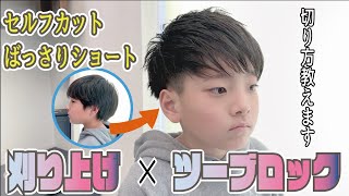 【カット動画】刈り上げツーブロックかっこいい髪型2023年 男の子から大人まで切れる切り方見せます セルフカットの参考にオススメ [upl. by Charteris198]