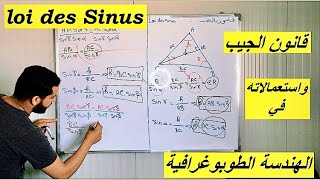 شرح مبسط لقانون الجيب وعلاقته بالهندسة الطوبوغرافية LOI DES SINUS [upl. by Ytitsahc]