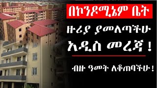 በኮንዶሚኔም ቤት ዙሪያ ያመለጣችሁ አዲስ መረጃ ረጂም ዓመት ለቆጠባችሁ kef tube condominium house in Addis Ababa informatin [upl. by Laufer442]