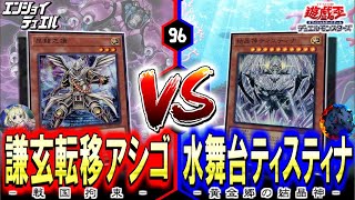 【遊戯王OCG】いにしえの「転移アシゴ」、最新カードの参戦で史上最強の完成形態に！！ 遊戯王 エンジョイデュエル道場 [upl. by Celestyn137]