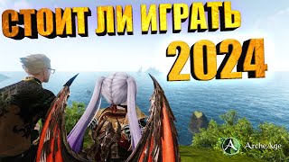 Стоит ли играть в архейдж в 2024 году Глобальные изменения Обзор на MMORPG Archeage [upl. by Yrakcaz]