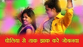 Choliya Se Taak Jhaak Kare Jobanwa  Bhojpuri Holi Song 2016 [upl. by Htrag]