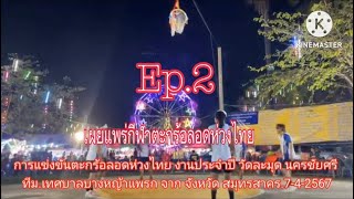 Ep2ทีมเทศบาลบางหญ้าแพรก จาก สมุทรสาคร งานปี วัดละมุด 7467 ตะกร้อลอดห่วงไทย [upl. by Jezabelle223]