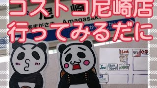 JR尼崎駅からコストコ尼崎倉庫店へ徒歩で行ってみた [upl. by Annahsohs]