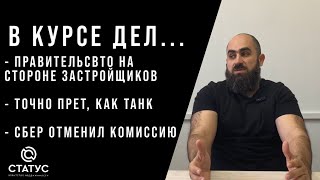 В КУРСЕ ДЕЛ  ПРАВИТЕЛЬСТВО ЗАЩИЩАЕТ ЗАСТРОЙЩИКОВ [upl. by Essyle]