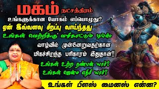 மகம் நட்சத்திரத்தின் வாழ்நாள் பலன்கள்  உங்கள் நட்சத்திரத்தின் சக்தி என்ன [upl. by Hein]