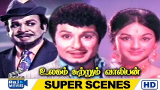 என் அழகு உங்களுக்கு தடைக்கல்லா இருக்கக்கூடாது  Ulagam Sutrum Valiban  M G R  Latha  Raj Movies [upl. by Marmaduke]