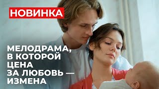 ШИКАРНЫЙ СЮЖЕТ ЛЮБОВЬ ПОД МАСКОЙ МАТЕРИНСТВА ОНА ПОТЕРЯЛА ВСЁ  Суррогатная мать  МЕЛОДРАМА [upl. by Ethelda]