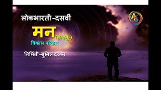 Hindi LokbhartiDasvi KakshaMan haiku KavitaBySunil Darekar [upl. by Gerger]