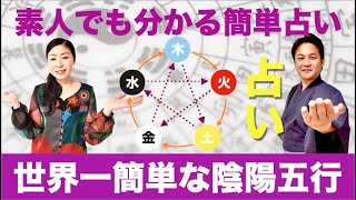 世界で一番簡単な占い講座・陰陽五行・四柱推命・風水の授業 占い講座 [upl. by Bonnice]