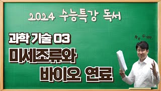 2025수능특강독서과학기술03미세 조류와 바이오 연료 수강신청하고 수능특강변형문제 받아 가세요 [upl. by Anirec]