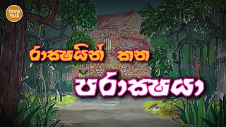 Rackshayo Kana Parackshaya  Cartoon Sinhala  Cartoon Sri Lanka  full movie 2021  Toon Pack [upl. by Aronaele637]