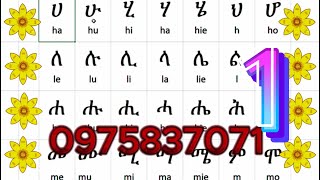 basic Amharic letter readingሀሁ መሰረታዊ የአማርኛ ንባብ ምዕራፍ2 ብፍል 1amharicenglishlearnamharic learningeng [upl. by Masera]