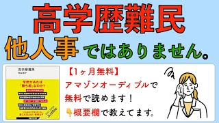 高学歴難民 他人事ではありません。 [upl. by Zaraf]