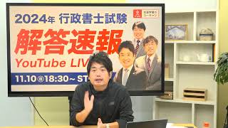 【超速報】令和６年度行政書士試験 今年はどんな試験だった？（ユーキャン行政書士講座） [upl. by Ennaylloh]