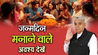 जन्मदिन मनाने वाले अवश्य देखें ये गलती न करें  Satsang Sant Rampal Ji  Satrangi tv [upl. by Wilkison110]