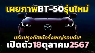 มาสักที เผยโฉมหน้าใหม่ 2025 Mazda BT50 รุ่นปรับ MinorChange จ่อเปิดตัว 18 ตค นี้ในออสเตรเลีย [upl. by Laureen]