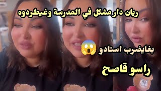 نايضة عندي في الدار ولدي ريان دار اكبر مشكل في المدرسة بغا بضرب استادو 😱 [upl. by Nilra]