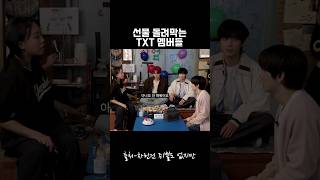 선물 돌려막는 TXT 멤버들 [upl. by Shornick]