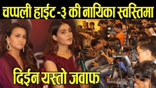 Chapali Height 3 सेक्ससंग सम्बन्धि फिल्म भन्दा स्वस्तिमा यस्तो जवाफ  Saugat Mall ले छोडे फिल्म [upl. by Atinot]