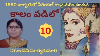 Kalam Vadilo  Part  10  Written by Dr Adavi Surya Kumari  Telugu Audio Novel Read by Radhika [upl. by Ailecara]