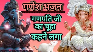 🌺गणपति जी से चूहा कहने लगा 🌺shinebhajan15 [upl. by Anabahs]