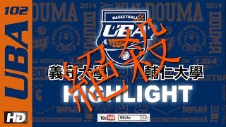 ᴴᴰ102UBA Highlights最後一分鐘！絕殺 男一級複賽 義守大學vs輔仁大學 大專籃球聯賽 [upl. by Rimisac889]