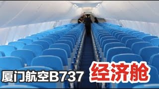 廈門航空到底好不好呢？ 厦航波音737 XIAMEN AIRLINES B737 經濟艙 [upl. by Drusilla]