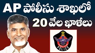 AP పోలీసు శాఖలో 20 వేల ఖాళీలు  AP Police Recruitment 2024 [upl. by Ahsenot]