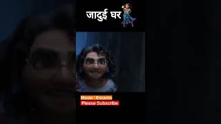 Jadui ghar cartoon animation anime movie movieclips amazingfacts funny animatedcar [upl. by Hare]