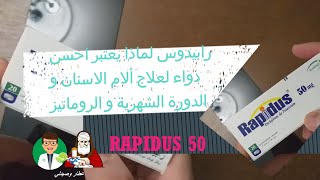 Rapidusرابيدوس لماذا يعتبر احسن دواء لعلاج ألام الاسنان و الدورة الشهرية و الروماتيز 50 [upl. by Mehetabel899]