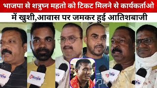 BJP से Shatrughan Mahato को टिकट मिलने से कार्यकर्ताओ में खुशीआवास पर जमकर हुई आतिशबाजी [upl. by Judy]