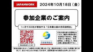 Kanda Job Fair  Tokyo Job Fair  Japan Job Fair as of 2024918 [upl. by Pentheas]